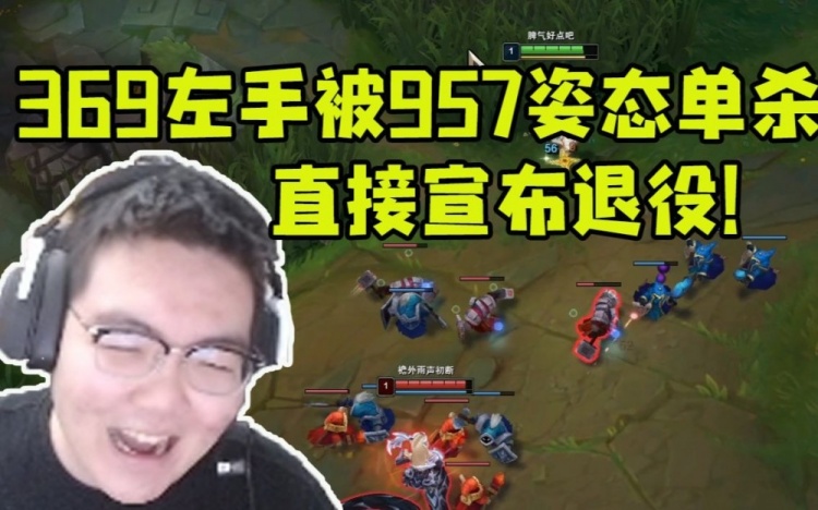 369被957单杀转头看见姿态单杀K皇直接宣布退役：你们两个来吧