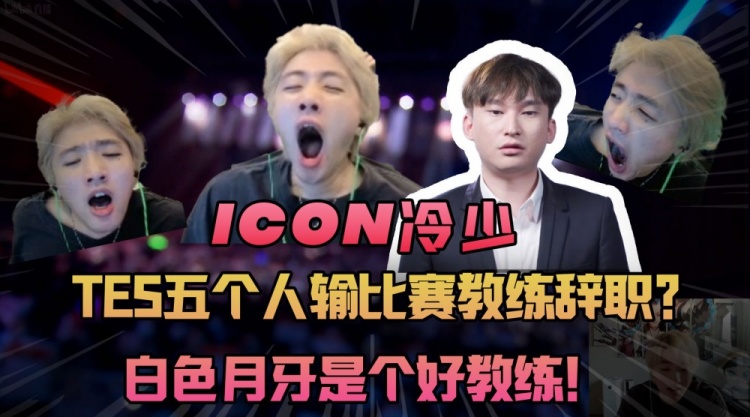 icon：TES五个人输比赛教练辞职白色月牙是个好教练！