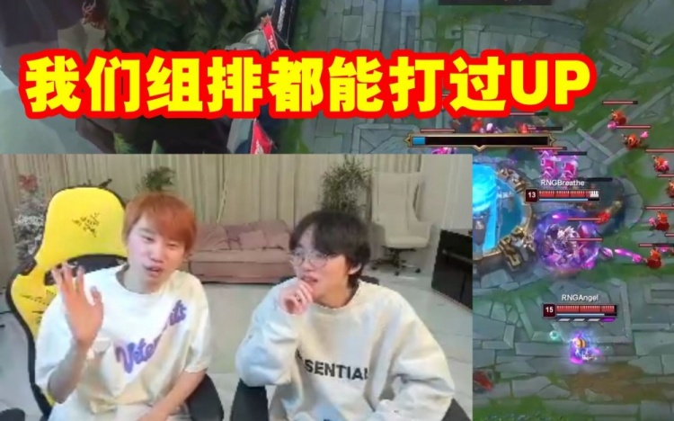 Doinb看RNG爆杀UP：我们组排都能打过UP绝不是吹牛的！