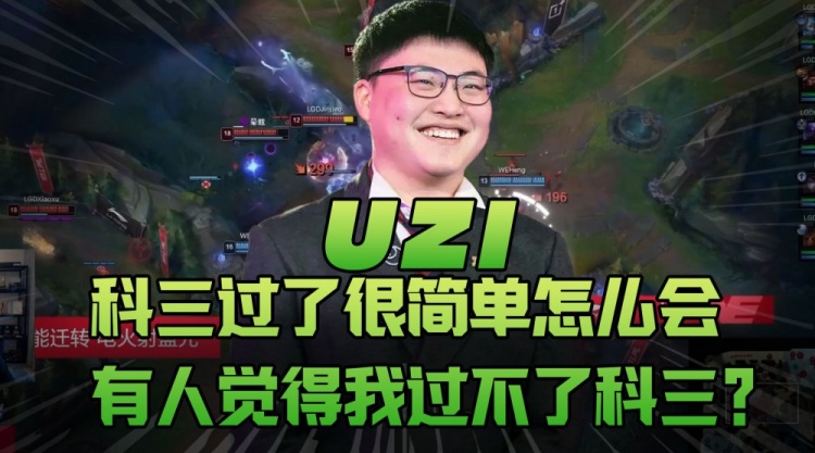 Uzi：科三过了很简单，怎么会有人觉得我过不了科三