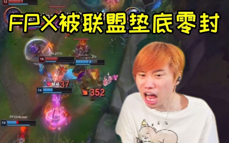 Doinb看FPX被零封:俱乐部有钱还在摆烂,夏季赛快买人!