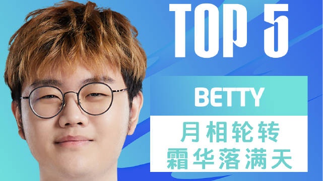 LPL每日TOP5：Betty月相轮转霜华落满天