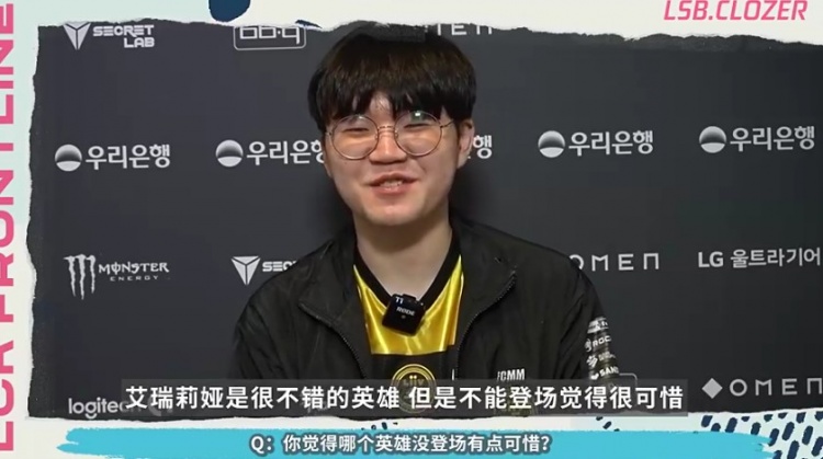 Clozer前线探营：艾瑞莉娅是很不错的英雄但不能登场觉得很可惜