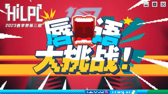 《HILPL》第三期：唇语大挑战