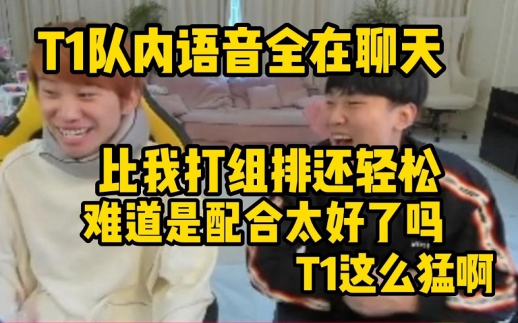 Doinb：我最近看LCK，T1队内语音都在聊天，比我组排还轻松