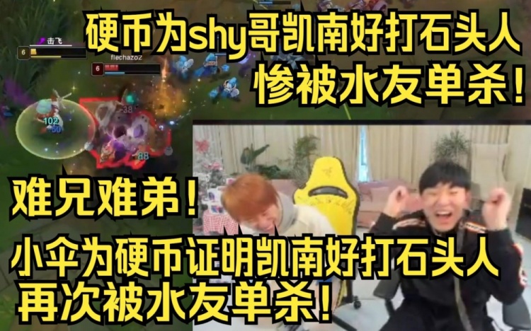 硬币、伞皇为TheShy证明凯南好打石头人结果惨遭单杀