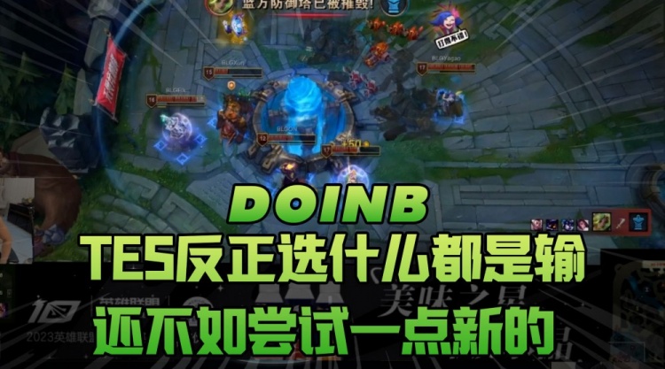 Doinb：TES反正选什么都是输，还不如尝试一点新的！