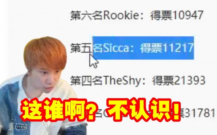 Doinb看LPL十大选手第五名Sicca一脸懵逼：这是谁啊不认识！