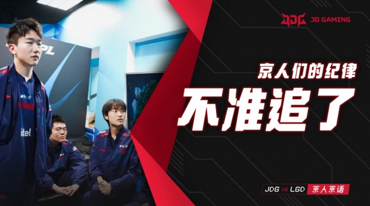 JDG发布对阵LGD麦克疯：说不追就不追一步不多走