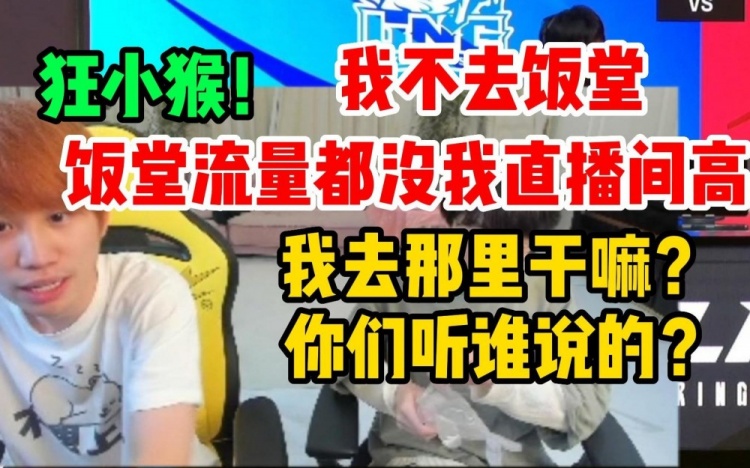 带主播！Doinb：我不去饭堂，看饭堂的人都没我直播间人多