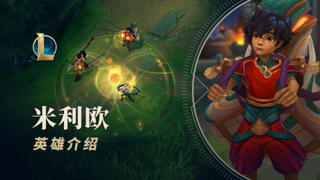 LOL官方介绍新英雄 米利欧：他刚来到峡谷，就等不及认识新朋友了-直播吧