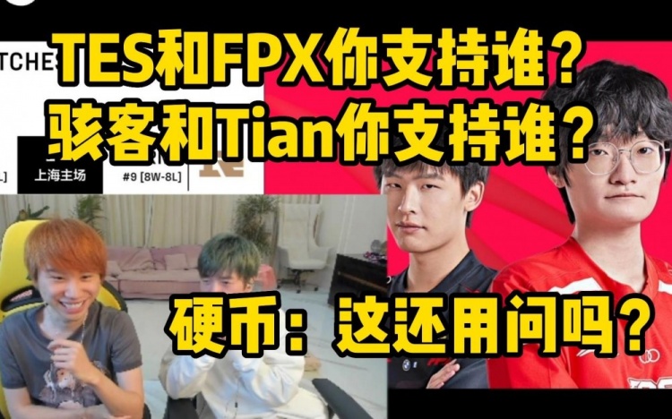 遭网友提问成分Doinb：TES和FPX我支持谁这还用问吗