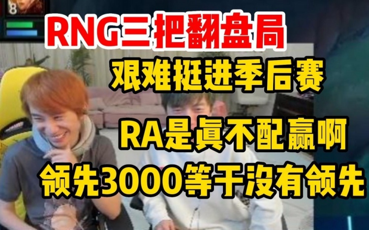 Doinb看RNG翻盘艰难挺进季后赛：RA真不配赢领先三千等于没领先