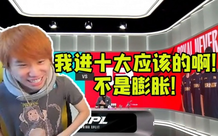 Doinb看自己入选十大选手笑嘻了：我进是应该的啊不是膨胀！