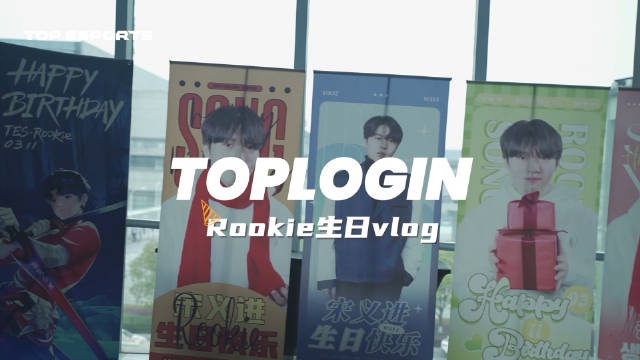 TES发布Rookie生日Vlog：你可以永远相信宋义进