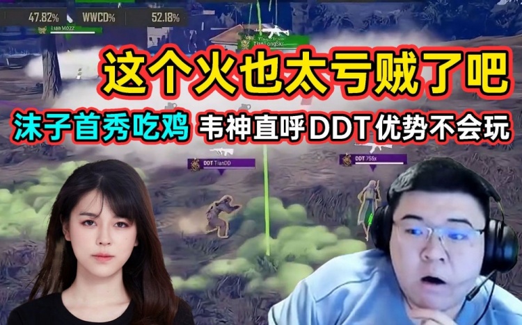 这个火也太亏贼了吧沫子首秀吃鸡，韦神直呼DDT优势不会玩