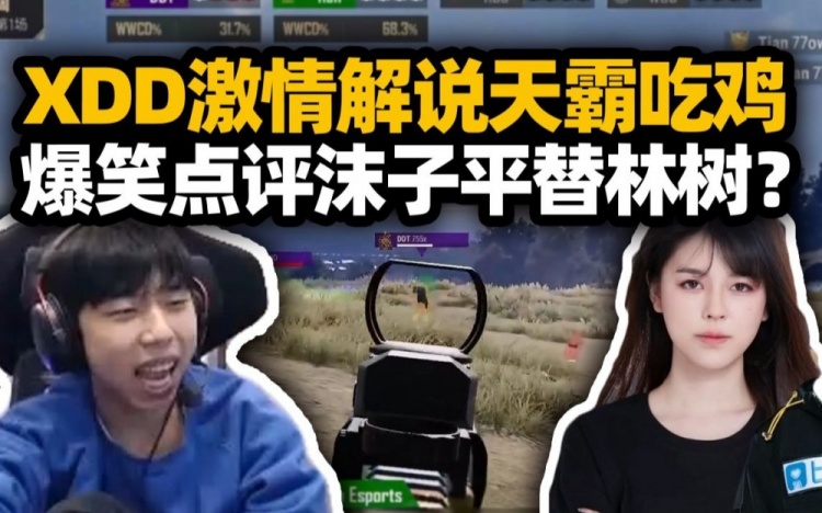 XDD激情解说沫子首秀吃鸡全是游戏理解：顶级位置不上无法理解