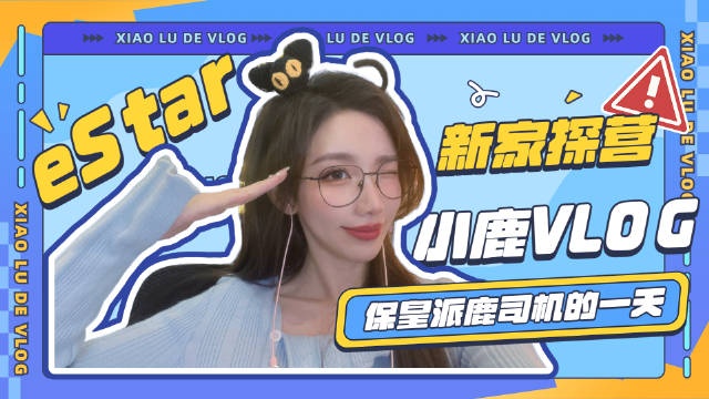 小鹿eStar探营：快来看看小鹿第一视角下小蓝孩们的日常