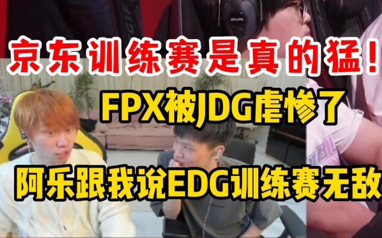 Doinb骇客爆料：JDG训练赛是真的猛，阿乐一直说EDG训练赛无敌