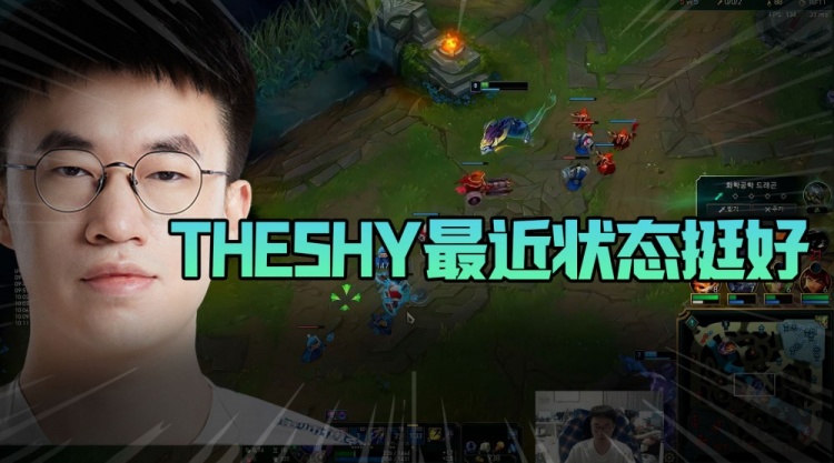 xiaohu：Theshy最近状态挺好，每个队都需要一个状态稳定的人