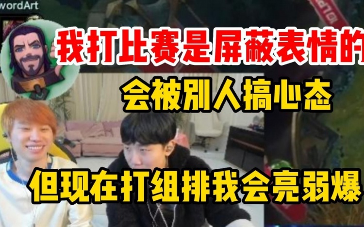 Doinb：我打比赛都屏蔽表情会被别人搞心态但打组排会亮弱爆