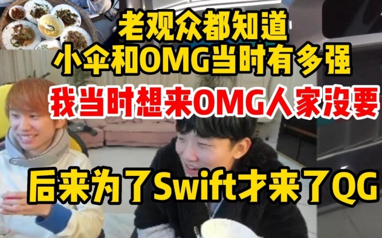 Doinb：老观众都知道当初OMG有多强，我当时想来OMG人家没要