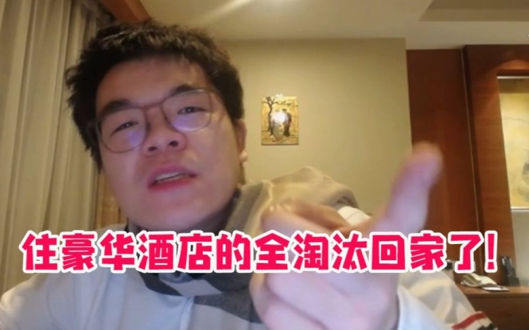 柯洁再谈豪华酒店：那帮臭棋篓子住一起互相传染全部淘汰回家了