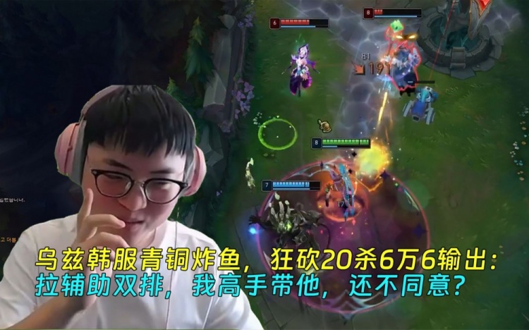 乌兹韩服青铜炸鱼，狂砍20杀6万6输出：拉辅助双排，还不同意