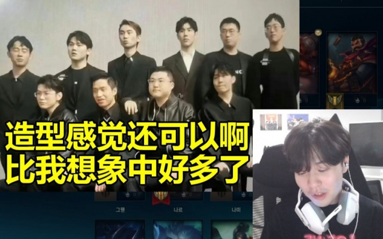 Rookie看十大选手造型：感觉还可以啊比我想象的好看多了！