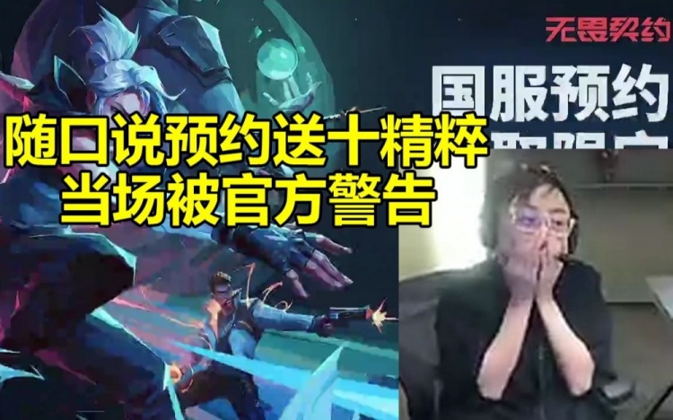 水晶哥谈国服瓦洛兰特送十精粹：半分钟后被官方当场警告！