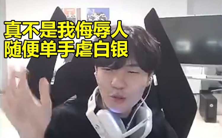 Rookie看白银想跟自己Solo：兄弟真不是侮辱你我真可以单手虐你