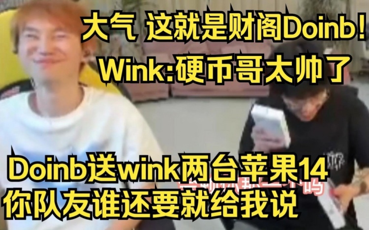 Doinb：Wink你回去给yskm一台，还有谁要就说