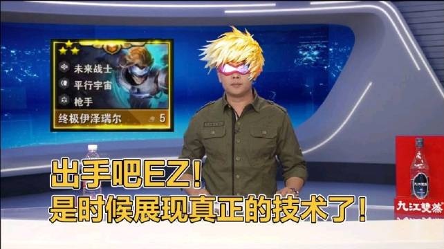 DV现场：神秘铲友点给五费伊泽瑞尔《It'ssoeasy》