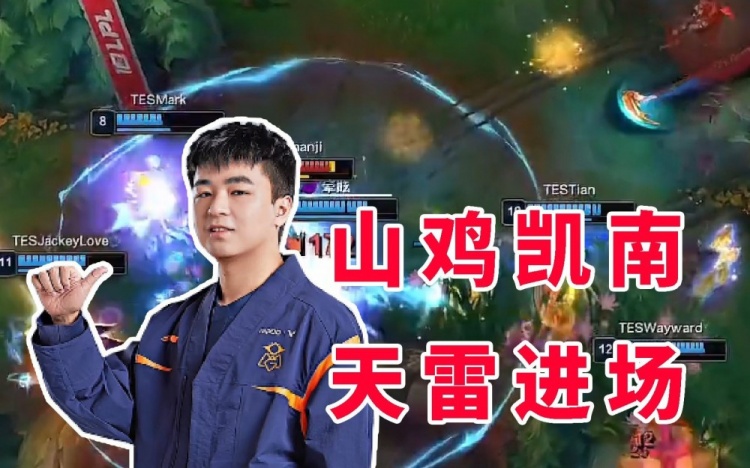 各解说看OMG击败TES：真的是上单差距，shanji每把都C了！