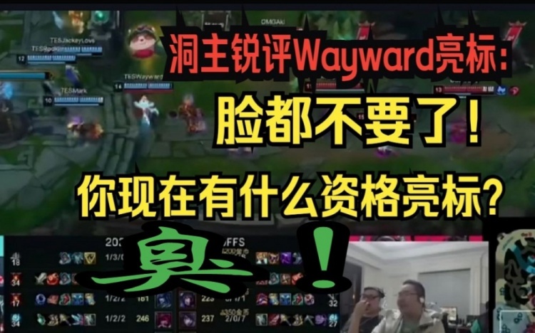 洞主破防锐评Wayward亮标：脸都不要了！你现在有什么资格亮标