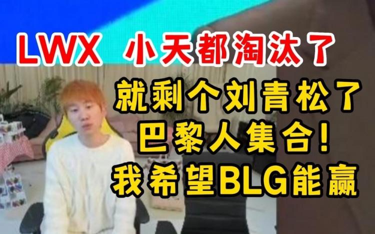 Doinb感叹：我是支持BLG的毕竟小天Lwx都被淘汰了