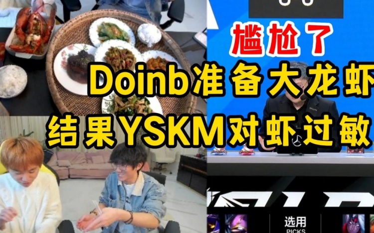 没有口福啊！Doinb准备波龙来招待YSKM不料YSKM对虾过敏遗憾错过