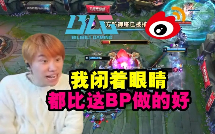 Doinb锐评WBG打BLG:我闭着眼都比WBG教练的BP做的好!