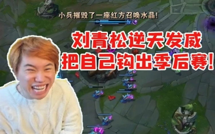 Doinb看刘青松泰坦逆天发威：他不可能来解说了会被喷烂！