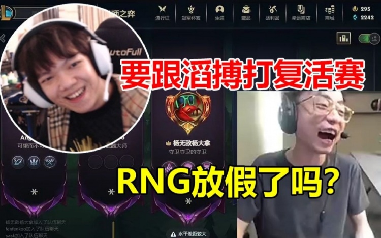 水晶哥和Angel爆笑交流：RNG放假了吗黑天使：要跟滔搏打复活赛
