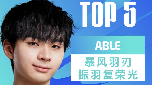LNGvsOMGTOP5:Able霞伤害拉满豪取四杀LNG众人溃不成军