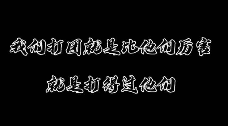 OMG分享昨日高光：我们打团就是比他们厉害，就是打得过他们！
