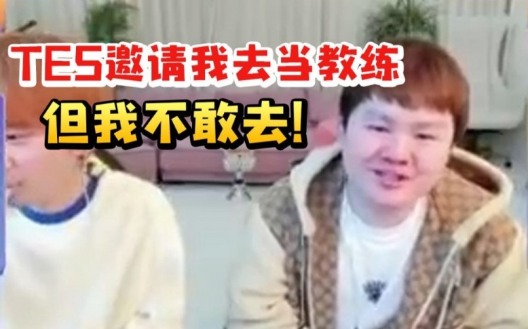Zoom：当时TES喊我去当教练我无法想象教Rookie、JKL的画面