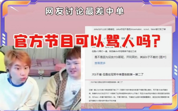 网友讨论最差中单！Doinb：官方节目可以骂人吗其他30%我只占3%