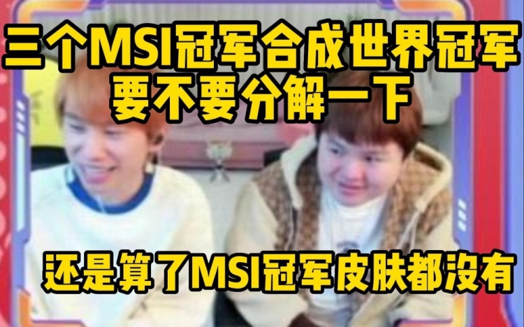 Doinb：我打职业是为了冠军三个MSI冠军也不能换我的冠军皮肤
