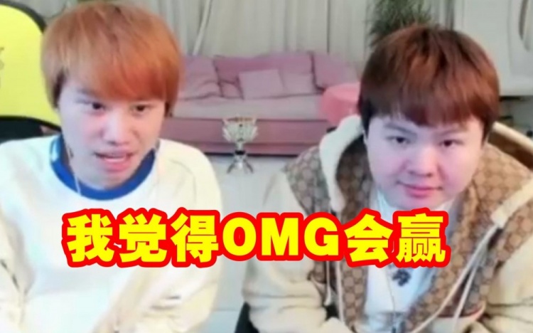 Doinb预测OMG3比2EDG：我觉得OMG会赢！