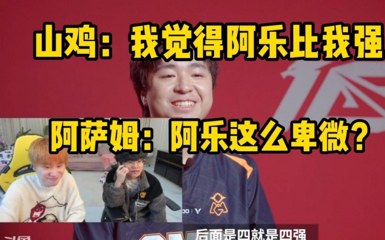 Doinb看山鸡赛前放话：阿乐被调教的全程官话这么卑微