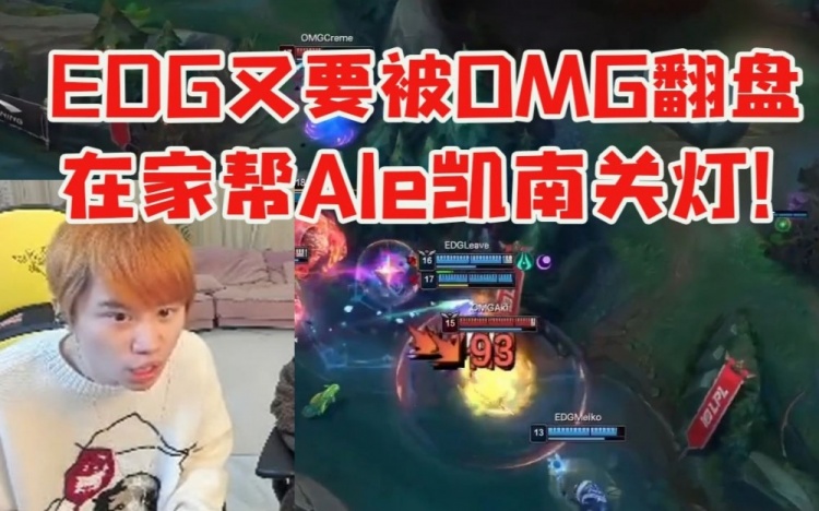 Doinb看EDG险些被翻，在家帮Ale凯南关灯：他们选个梦魇就赢了！