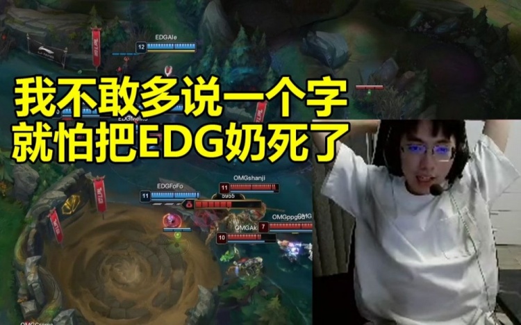 圣枪哥看EDG大优势丝毫不敢乱说话：别奶我现在不敢多说一个字！