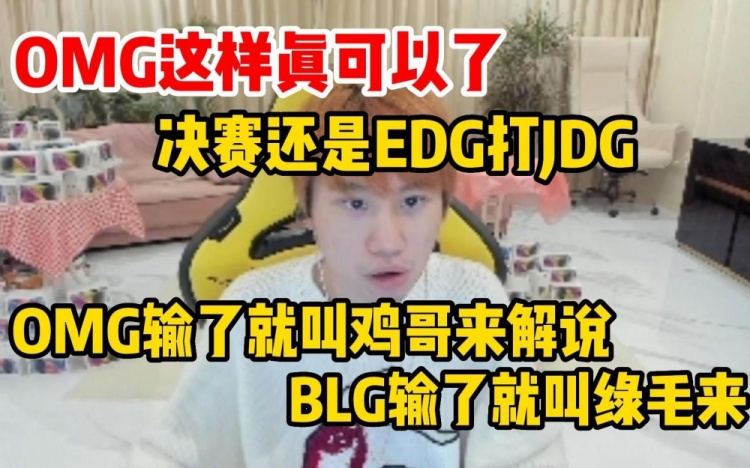 Doinb：绿毛和鸡哥谁输谁来解说，决赛还是EDG打JDG